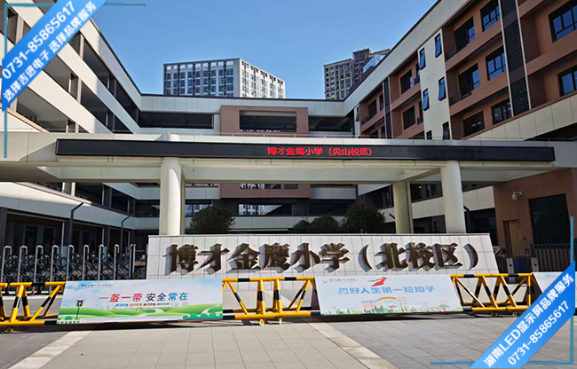 長沙岳麓區(qū)學(xué)校戶外LED顯示屏.jpg